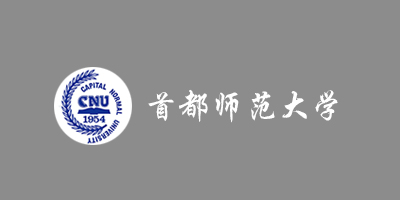 首都师范大学